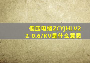 低压电缆ZCYJHLV22-0.6/KV是什么意思(