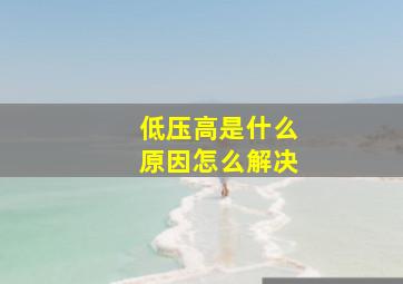 低压高是什么原因怎么解决