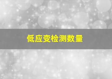 低应变检测数量