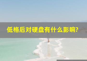 低格后对硬盘有什么影响?