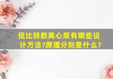 低比转数离心泵有哪些设计方法?原理分别是什么?