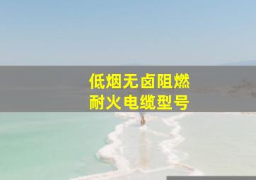 低烟无卤阻燃耐火电缆型号