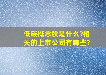 低碳概念股是什么?相关的上市公司有哪些?