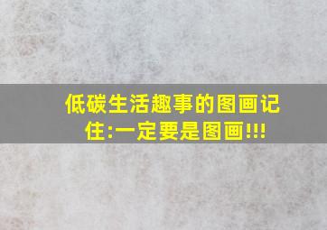 低碳生活趣事的图画,记住:一定要是图画!!!