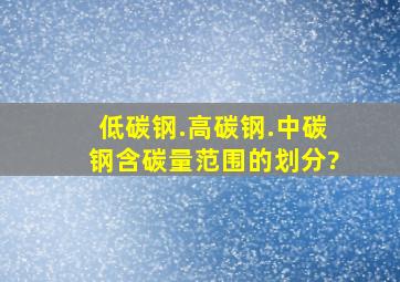 低碳钢.高碳钢.中碳钢含碳量范围的划分?