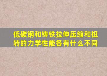 低碳钢和铸铁拉伸压缩和扭转的力学性能各有什么不同(