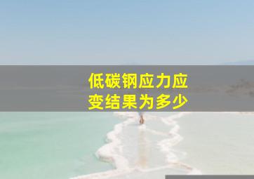 低碳钢应力应变结果为多少