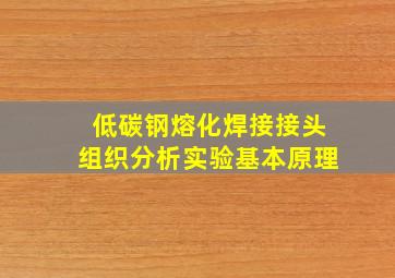 低碳钢熔化焊接接头组织分析实验基本原理