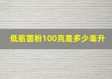 低筋面粉100克是多少毫升