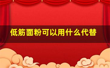 低筋面粉可以用什么代替