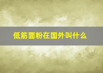 低筋面粉在国外叫什么