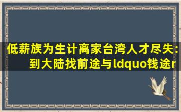 低薪族为生计离家台湾人才尽失:到大陆找前途与“钱途”! 