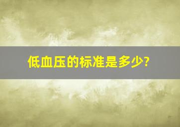 低血压的标准是多少?