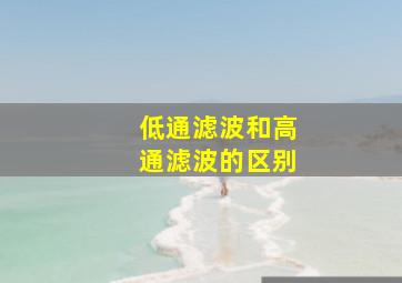 低通滤波和高通滤波的区别