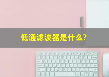 低通滤波器是什么?