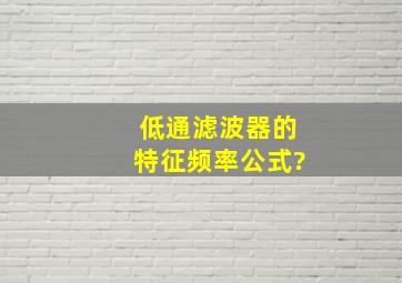 低通滤波器的特征频率公式?