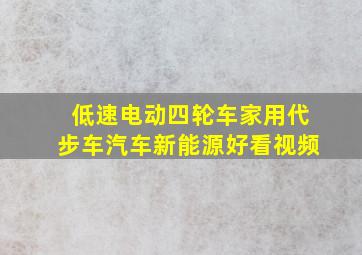 低速电动四轮车家用代步车,汽车,新能源,好看视频