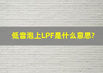 低音泡上LPF是什么意思?