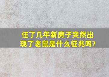 住了几年新房子,突然出现了老鼠,是什么征兆吗?