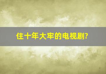 住十年大牢的电视剧?