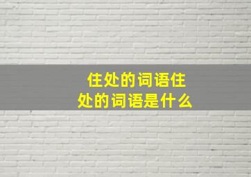 住处的词语住处的词语是什么