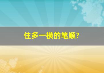 住多一横的笔顺?