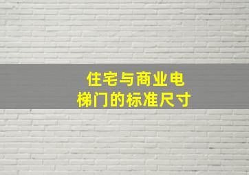 住宅与商业电梯门的标准尺寸