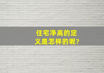 住宅净高的定义是怎样的呢?