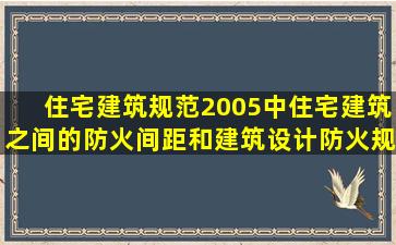 住宅建筑规范(2005)中住宅建筑之间的防火间距和建筑设计防火规范(...