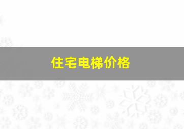 住宅电梯价格