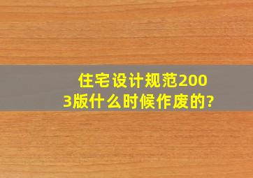 住宅设计规范2003版什么时候作废的?