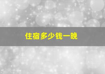 住宿多少钱一晚