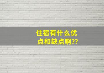 住宿有什么优点和缺点啊??、