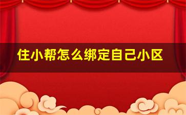 住小帮怎么绑定自己小区