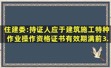 住建委:持证人应于《建筑施工特种作业操作资格证书》有效期满前3...