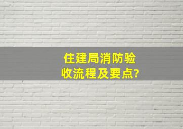 住建局消防验收流程及要点?