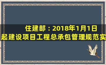 住建部 : 2018年1月1日起《建设项目工程总承包管理规范》实施GBT...