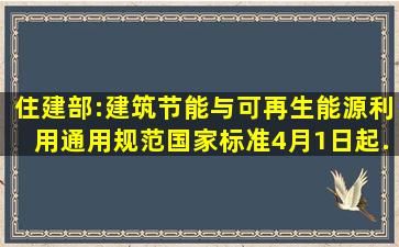 住建部:《建筑节能与可再生能源利用通用规范》国家标准4月1日起...