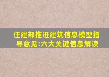 住建部《推进建筑信息模型指导意见》:六大关键信息解读