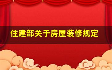 住建部关于房屋装修规定