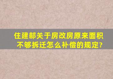 住建部关于房改房原来面积不够,拆迁怎么补偿的规定?