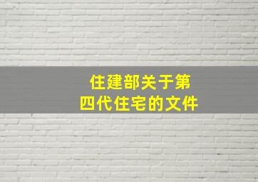 住建部关于第四代住宅的文件