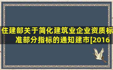 住建部关于简化建筑业企业资质标准部分指标的通知,建市[2016]226号,建