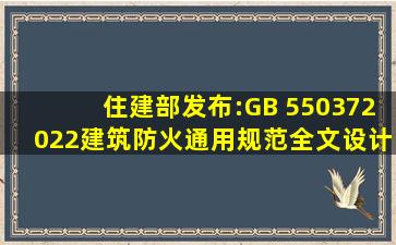 住建部发布:GB 550372022《建筑防火通用规范》全文设计