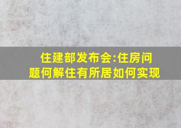 住建部发布会:住房问题何解住有所居如何实现