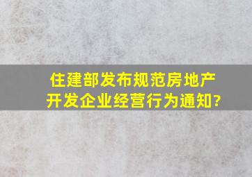 住建部发布规范房地产开发企业经营行为通知?