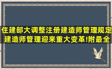 住建部大调整注册建造师管理规定,建造师管理迎来重大变革!附最全...