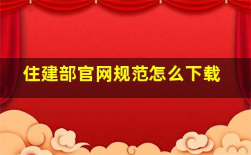 住建部官网规范怎么下载