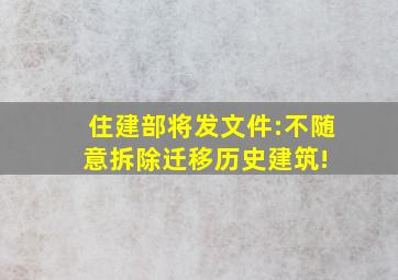 住建部将发文件:不随意拆除、迁移历史建筑! 