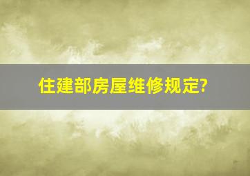 住建部房屋维修规定?